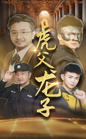 虎父龙子（60集）太逗了