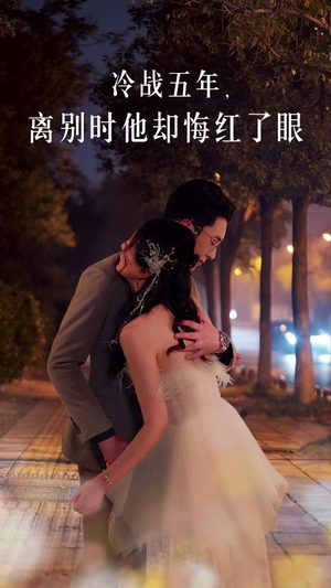 冷战五年离别时他却悔红了眼(60集) 冷战五年离别时他却悔红了眼(60集)高清在线观看