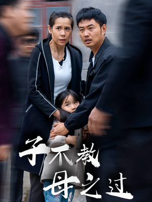 子不教母之过&狗娘（41集）动作戏太刺激
