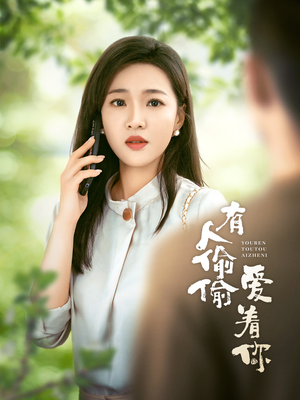 有人偷偷爱着你(72集) 有人偷偷爱着你(72集)限定剧集