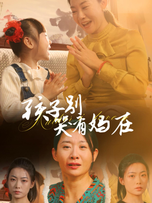 孩子别哭有妈在（30集）豆瓣开分8.5口碑爆棚