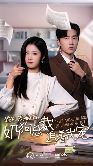 婚礼发癫后奶狗总裁追着我宠(80集) 婚礼发癫后奶狗总裁追着我宠(80集)夸克网盘转存