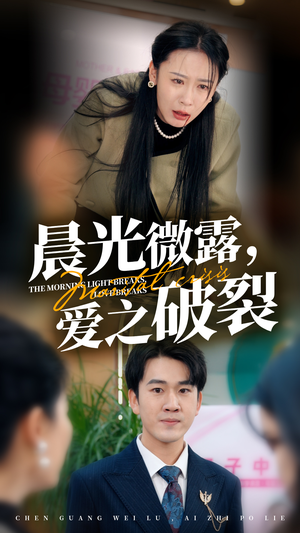 晨光微露爱之破裂(50集) 晨光微露爱之破裂(50集)舍不得看完