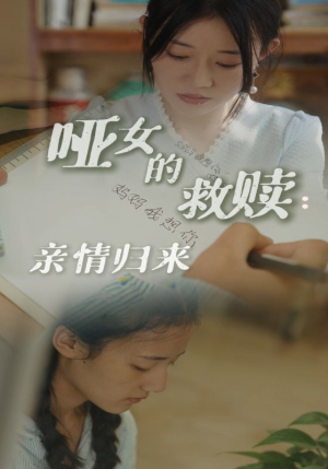 哑女的救赎亲情归来（38集）哪个平台能看