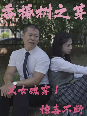 香椿树之芽(32集) 香椿树之芽(32集)腹黑男主