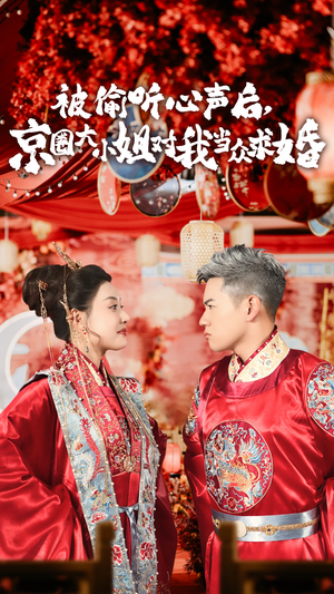 被偷听心声后,京圈大小姐对我当众求婚（68集）刚出的短剧