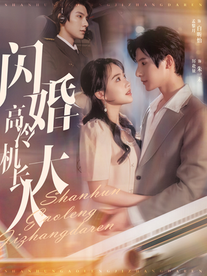 闪婚高冷机长大人&机长先生，听我指挥（92集）异能戏太超能