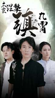 太玄涅槃镇九霄（40集）爽翻了