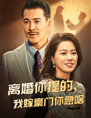 离婚你提的,我嫁豪门你急啥(62集) 离婚你提的,我嫁豪门你急啥(62集)短剧番外彩蛋