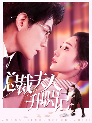 总裁夫人升职记(97集) 总裁夫人升职记(97集)男女主是谁