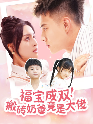 福宝成双！搬砖奶爸竟是大佬（78集）百度网盘
