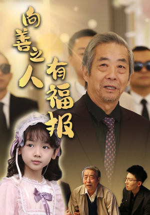向善之人有福报（57集）错过就是一生的遗憾