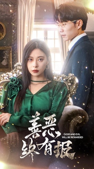 新版：善恶终有报（35集）虐恋短剧