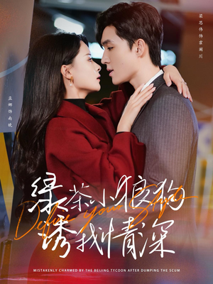 绿茶小狼狗诱我情深（101集）都市短剧