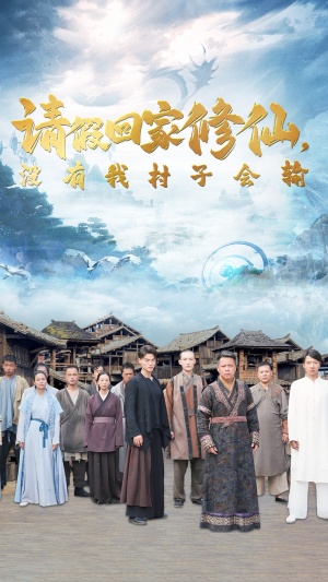 请假回家修仙，没有我村子会输（56集）良心短剧