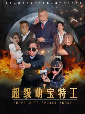 超级萌宝特工（40集）神反转