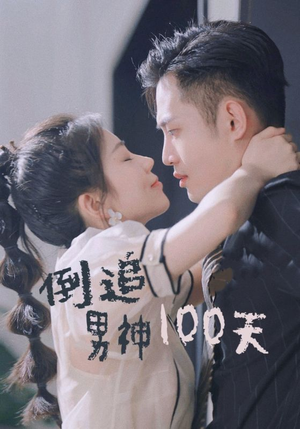倒追男神100天（31集）全部合集