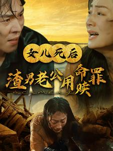 女儿死后渣男老公用命赎罪（46集）太好玩了