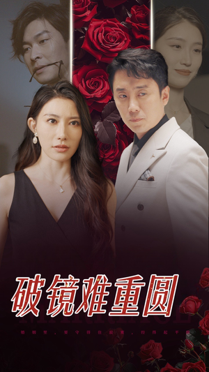 破镜难重圆(31集) 破镜难重圆(31集)什么时候更新