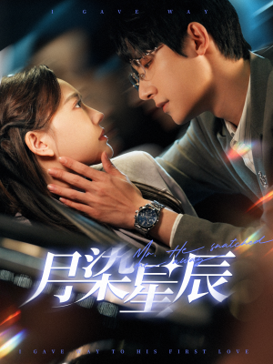 月染星辰(82集) 月染星辰(82集)太心碎了