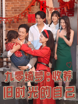 九零绮梦：收养旧时光的自己（70集）短剧推荐