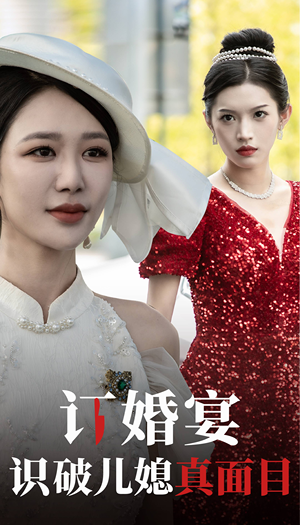 订婚宴识破儿媳真面目（30集）快手星芒