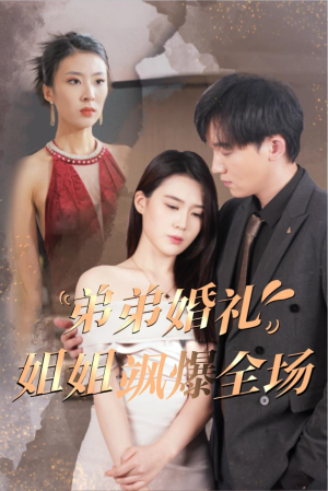 弟弟婚礼姐姐飒爆全场（60集）2026热门短剧