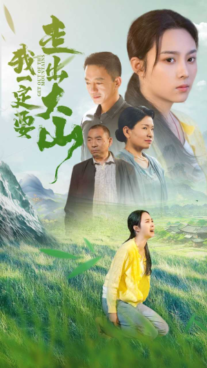 我一定要走出大山（45集）玄幻戏太宏大