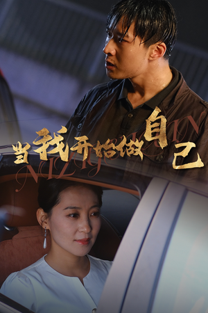 当我开始做自己&逆子归心（62集）全能女主