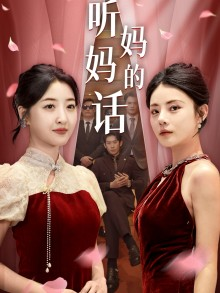 听妈妈的话(29集) 听妈妈的话(29集)手机在线看