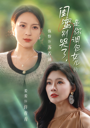 闺蜜别哭了是你掉包女儿的(37集) 闺蜜别哭了是你掉包女儿的(37集)演员表