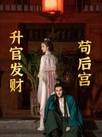 升官发财苟后宫&苟在后宫升官发财(83集) 升官发财苟后宫&苟在后宫升官发财(83集)病娇男主