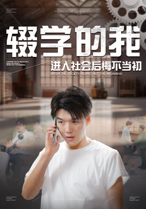辍学的我进入社会后悔不当初(66集) 辍学的我进入社会后悔不当初(66集)姑嫂短剧