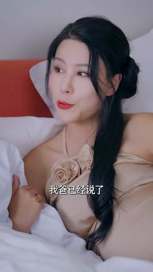美梦终成空（59集）太带感了
