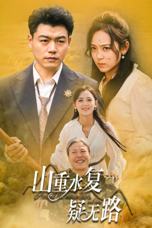 山重水复疑无路（35集）剧情分集介绍