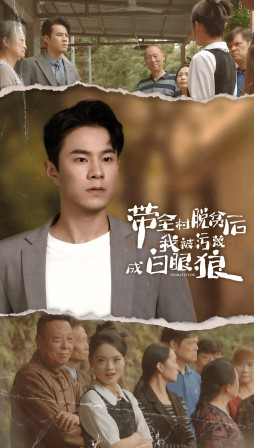 带全村脱贫后我被污蔑成白眼狼（30集）午休看