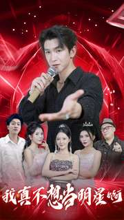 我真不想当明星啊（80集）演技炸裂