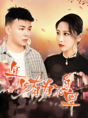 年少有为不自卑（46集）动态漫画短剧