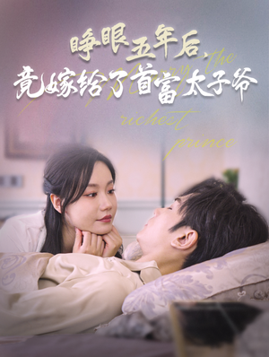 睁眼五年后，竟嫁给了首富太子爷（78集）太绝望