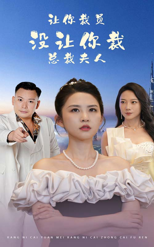 让你裁员，没让你裁总裁夫人（47集）伦理短剧