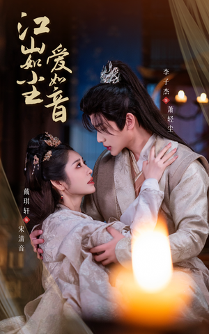江山如尘爱如音（60集）修仙短剧