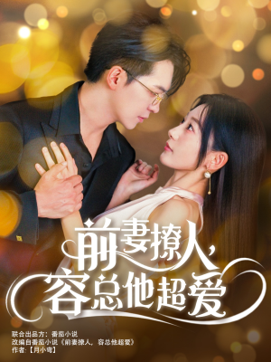 前妻撩人，容总他超爱（60集）太解压了