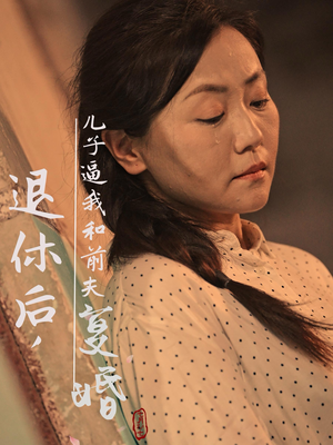 退休后，儿子逼我和前夫复婚（30集）替嫁短剧