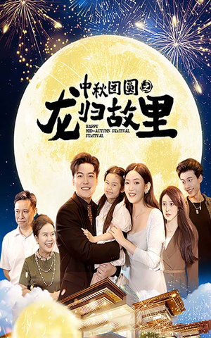 中秋团圆之龙归故里(64集) 中秋团圆之龙归故里(64集)多结局短剧