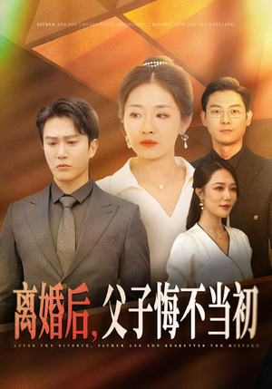 离婚后，父子悔不当初（70集）虐心短剧