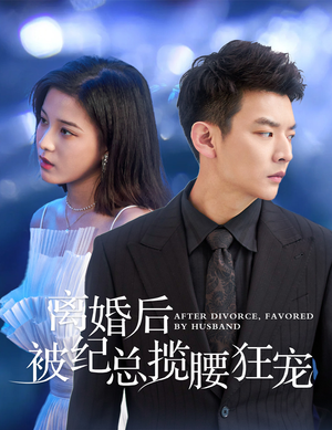离婚后被纪总揽腰狂宠&甜爱降临太子爷超会宠(60集) 离婚后被纪总揽腰狂宠&甜爱降临太子爷超会宠(60集)太牛了