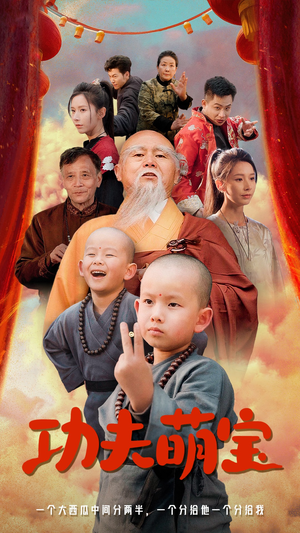 功夫萌宝（62集）先婚后爱