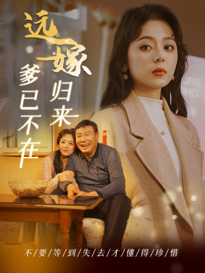 远嫁归来爹已不在(30集) 远嫁归来爹已不在(30集)全程高能