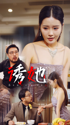 诱她（35集）修仙短剧