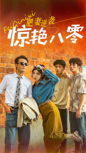 肥妻逆袭惊艳八零$重生八零之乘风破浪的嫂嫂（69集）UC短剧